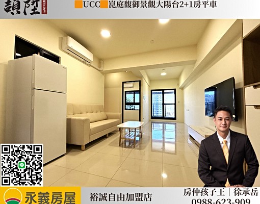 🟧UCC🟧崑庭馥御景觀大陽台2+1房平車 - Image 1