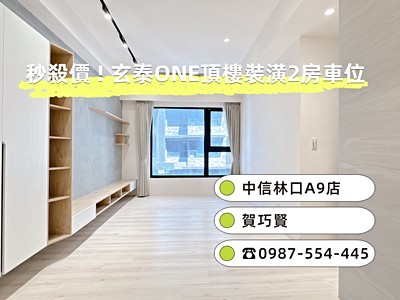 【富璟團隊】阿賢⭐獨家⭐秒殺價💥玄泰ONE頂樓裝潢2房車位