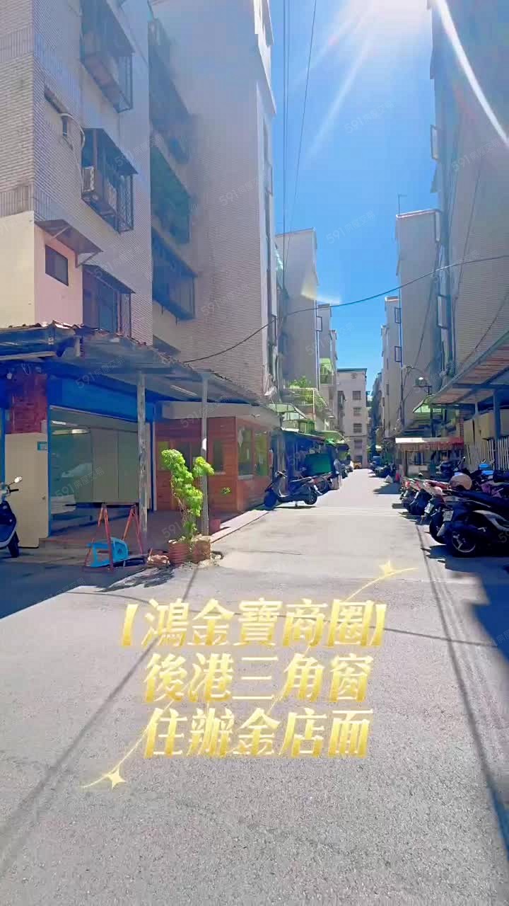 📍【鴻金寶商圈】後港三角窗住辦金店面🔥住商江山美人 - Image 1
