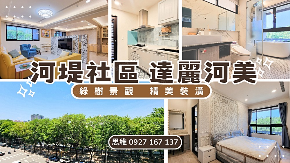 我是思維😊｜河堤首排河景景觀｜裝潢三房平車 - Image 1