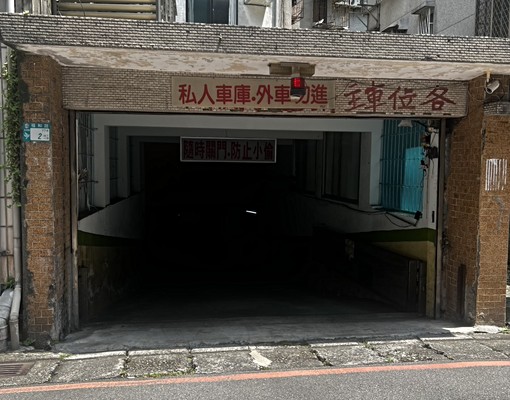 福和路稀有地下室B1平面車位出租! - Image 6