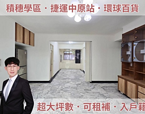 🏠積穗學區超大坪邊間三房|可租補入戶📞太平洋國輔 - Image 1