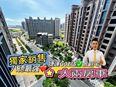 獨家專任銷售⭐八德捷運G02站最棒棟別景觀大兩房車❤️七年屋