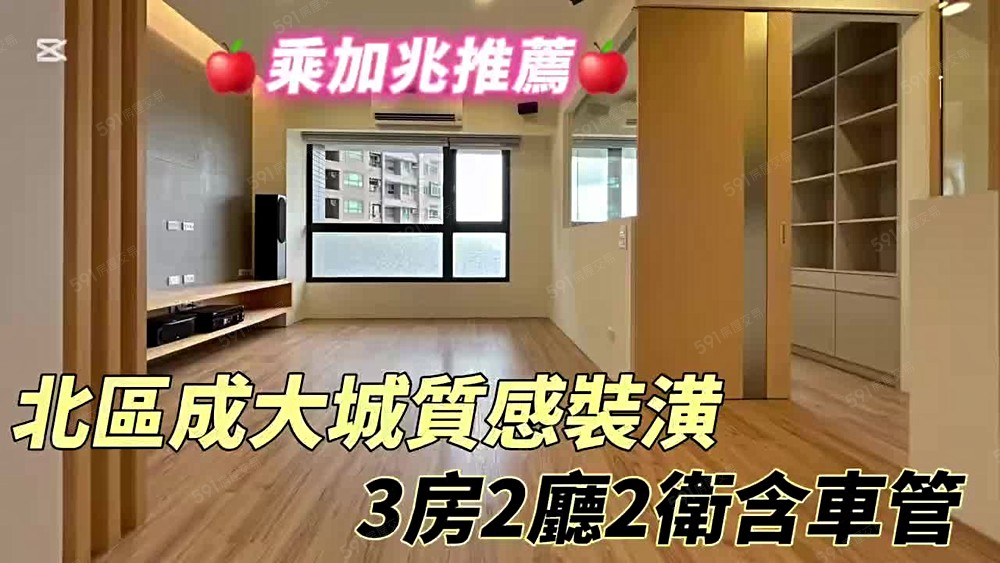 💥乘加兆小萬💥北區3房✅含平面車位✅含管理費 - Image 1