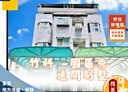 東區-明湖路6房2廳，67.9坪