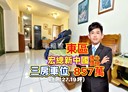 東區-崇善一街3房2廳，39.6坪