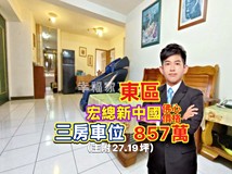 崇善一街開價即實登🔴東區宏..
