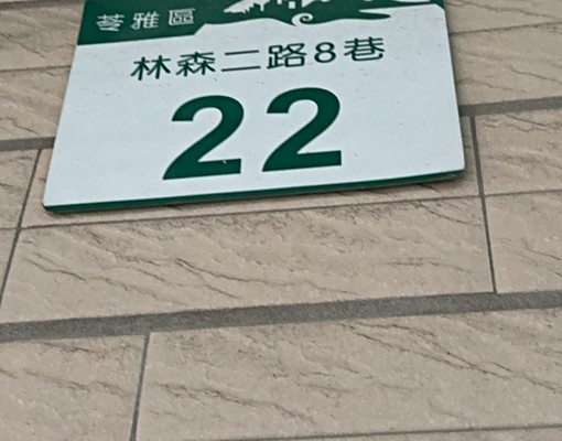 🍎三多商圈優質透天-屋況良好適合工作室(美容、小店面)等 - Image 1