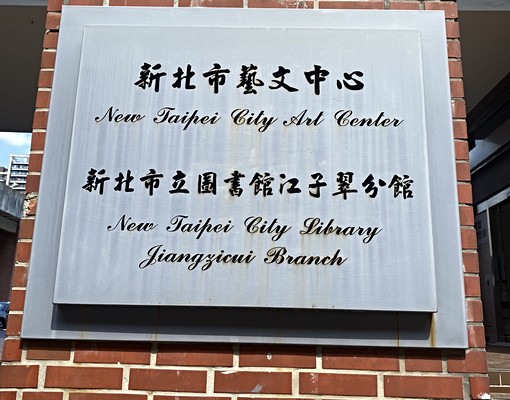 板橋莊敬路藝文中心旁溫馨3房 - Image 3