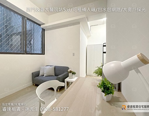 沃盛睿達🏠西門&臺大醫院站5分/可租補入籍/包水包網路 - Image 4