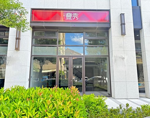 A8合輝豐秀金店面1+2樓使用面積大|含車管 - Image 1