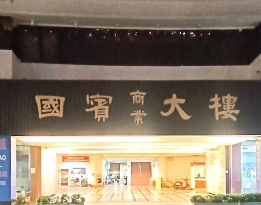 不用管社宅:重新裝潢變頻冷氣(可寵/免服務費/可租補) - Image 9