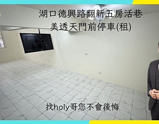 湖口德興路翻新五房活巷美透天門前停車(租) - Image 1