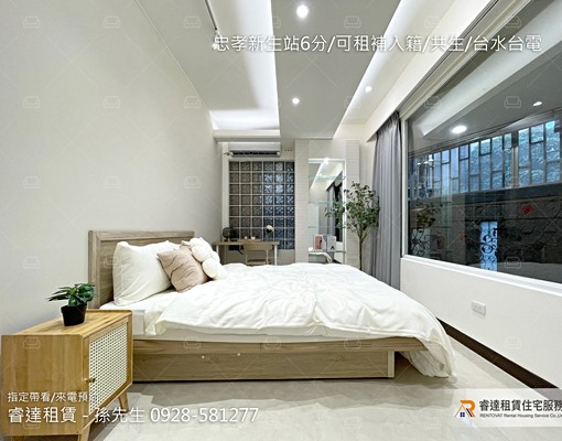沃盛睿達🏠忠孝新生站6分/可租補入籍/共生/台水台電 - Image 2