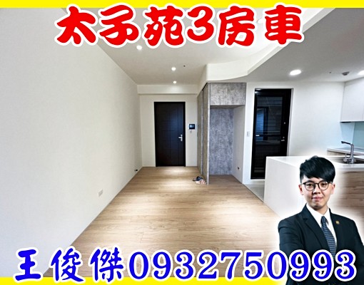 太子苑3房車🍎優質新社區🍎歡迎賞屋 - Image 1