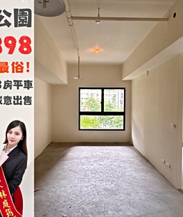 波哥賞屋🏠英倫公園🔥｜B3全社區最俗3房車屋主誠意賣
