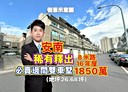 安南區-安中路一段4房3廳，58.8坪