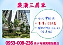 淡水區-新市一路一段3房2廳，36.4坪