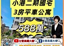 小港區-信義二路3房2廳，48.3坪