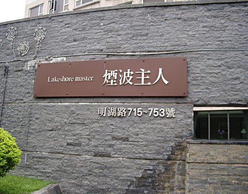 煙波主人優質採光套房 - Image 12