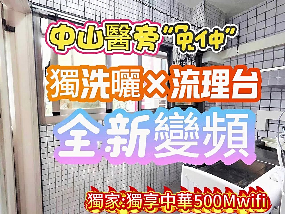 免仲租補-中山獨洗曬陽台流理台中華500Mwifi - Image 1