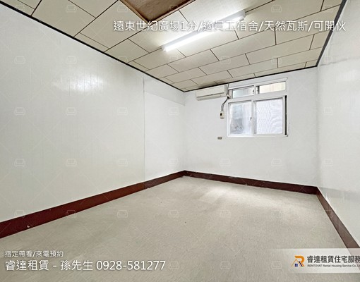 沃盛睿達🏠遠東世紀廣場1分/適員工宿舍/天然瓦斯/可開伙 - Image 4