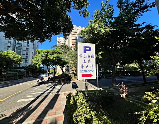 松山新城第五區機能地下車位出租 - Image 4