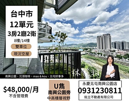南興公園旁3房雙車位✨質感社區U雋✨可租補入籍 - Image 1