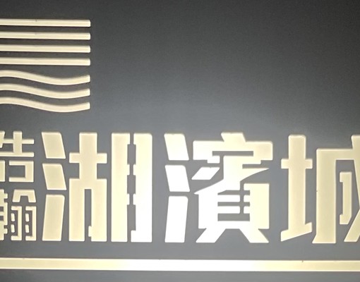 睿達🏠社宅🏠浩瀚湖濱城🏠可租補免仲介費可寵 - Image 15