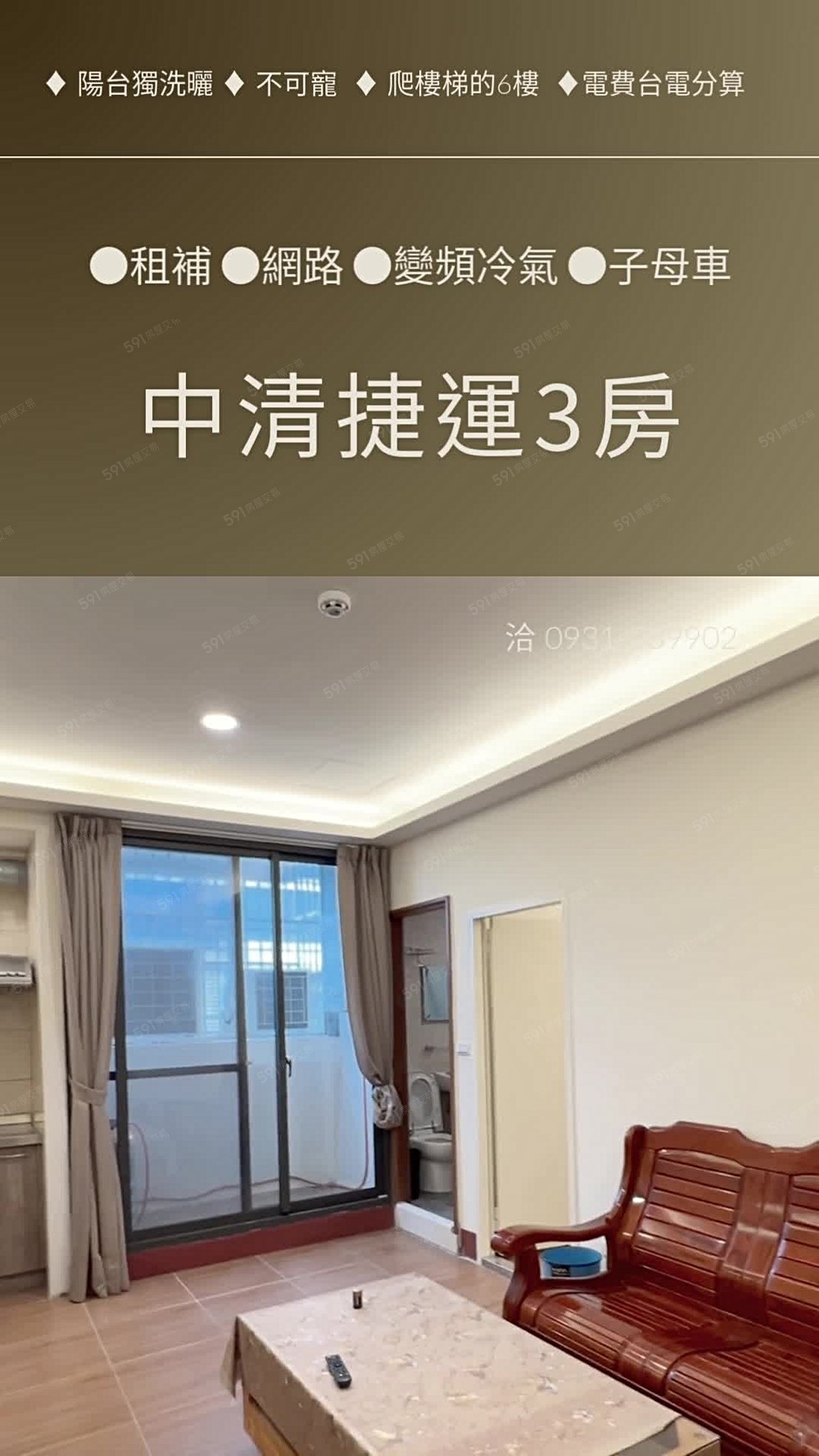 中國醫中科台體大【中清捷運3房】租補✔網路✔變頻冷氣✔收垃圾 - Image 1