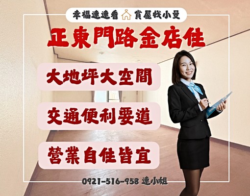 東區大空間𖤐東門路上旺旺金店住 - Image 1