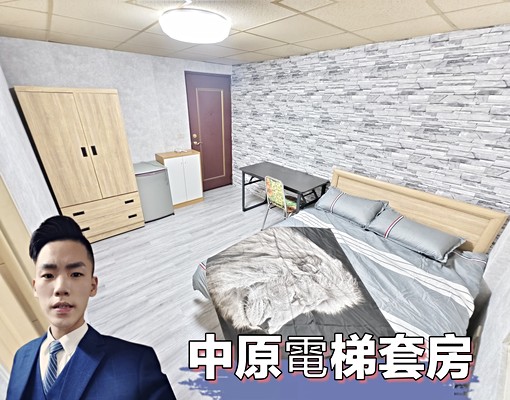 小許🏀中原電梯套房✔️室內機車位✔️垃圾集中✔️變頻冷氣✔ - Image 1