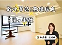 松山區-敦化北路3房2廳，51.8坪