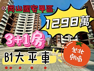 ⭐勵志國宅甲區║方正機能強３＋１房Ｂ１大平車⭐