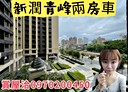 板橋區-永翠路2房2廳，30.7坪