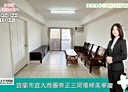 宜蘭市-自強路3房2廳，34.9坪