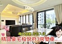 新莊區-福美街3房2廳，103.5坪