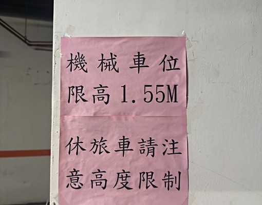 機械車位_近捷運北投站_北投國中旁_優良社區管理_屋主出租 - Image 1