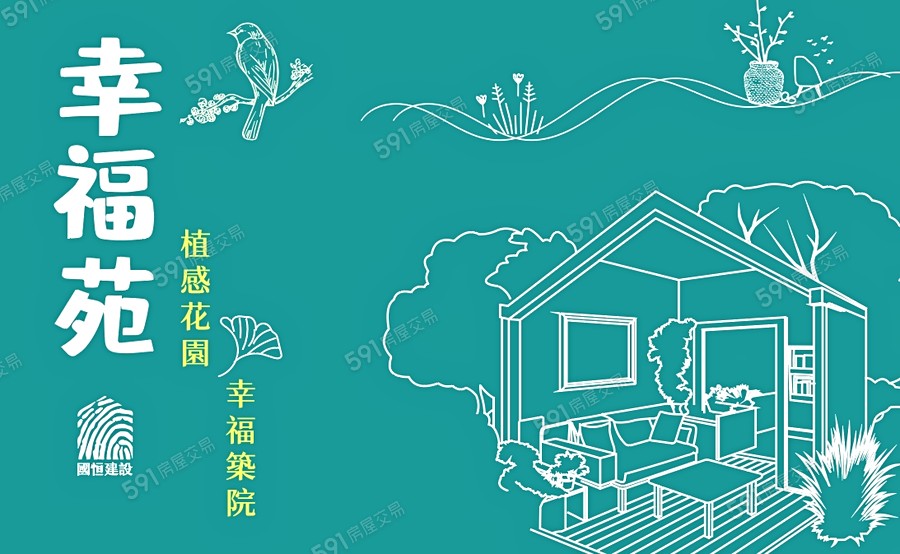 幸福苑-透天區宣傳圖