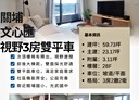 東區-慈雲路3房2廳，59.7坪