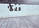 宜蘭市-旋流路2房2廳，44坪
