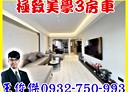 林口區-竹林路3房2廳，42.8坪