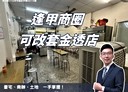 西屯區-慶和街店面，57.1坪