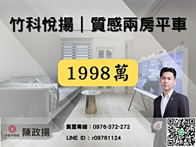 政揚✨好市多｜星巴克商圈｜竹科悅揚｜質感兩房平車