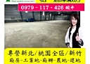八德區-大湳交流道廠房，337坪