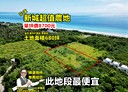 新城鄉-興海段土地，800坪