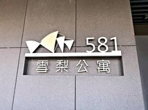 三民路蘆洲捷運總站雪梨公寓