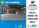 新屋區-台66廠房，380坪