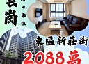 東區-新莊街2房2廳，38.6坪