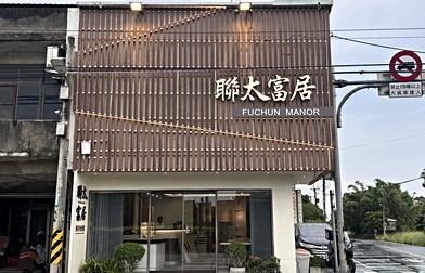 聯太富居-華廈區